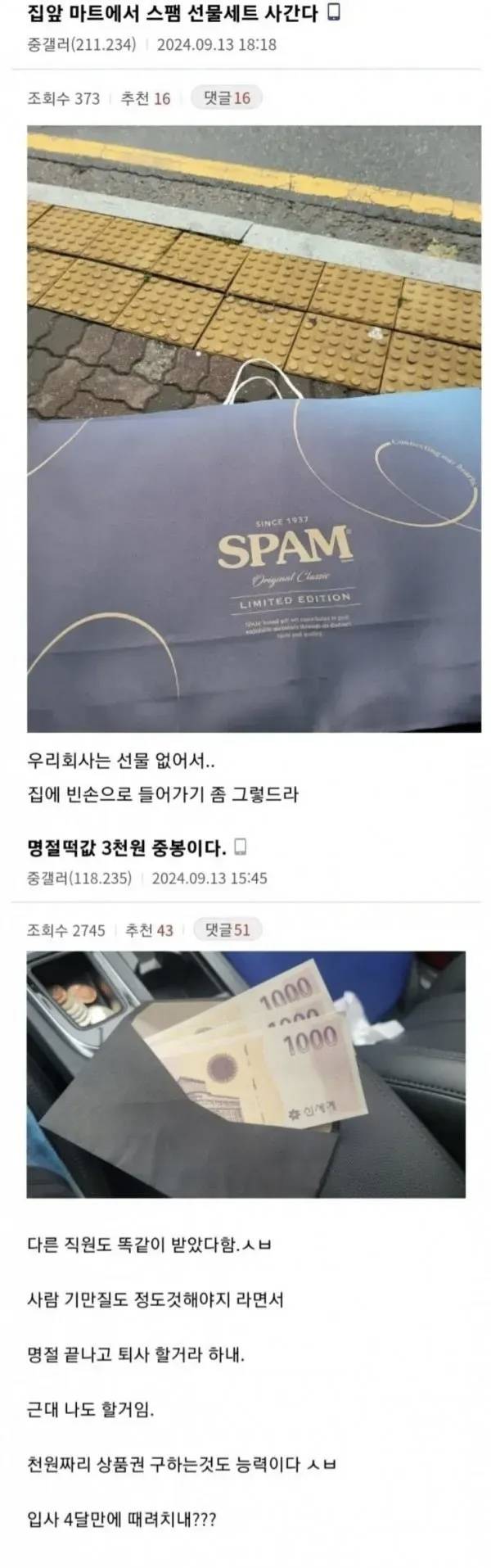 존중이라곤 없는 회사 명절선물 모음의 내용을 보여주는 이미지 관련 이미지 16