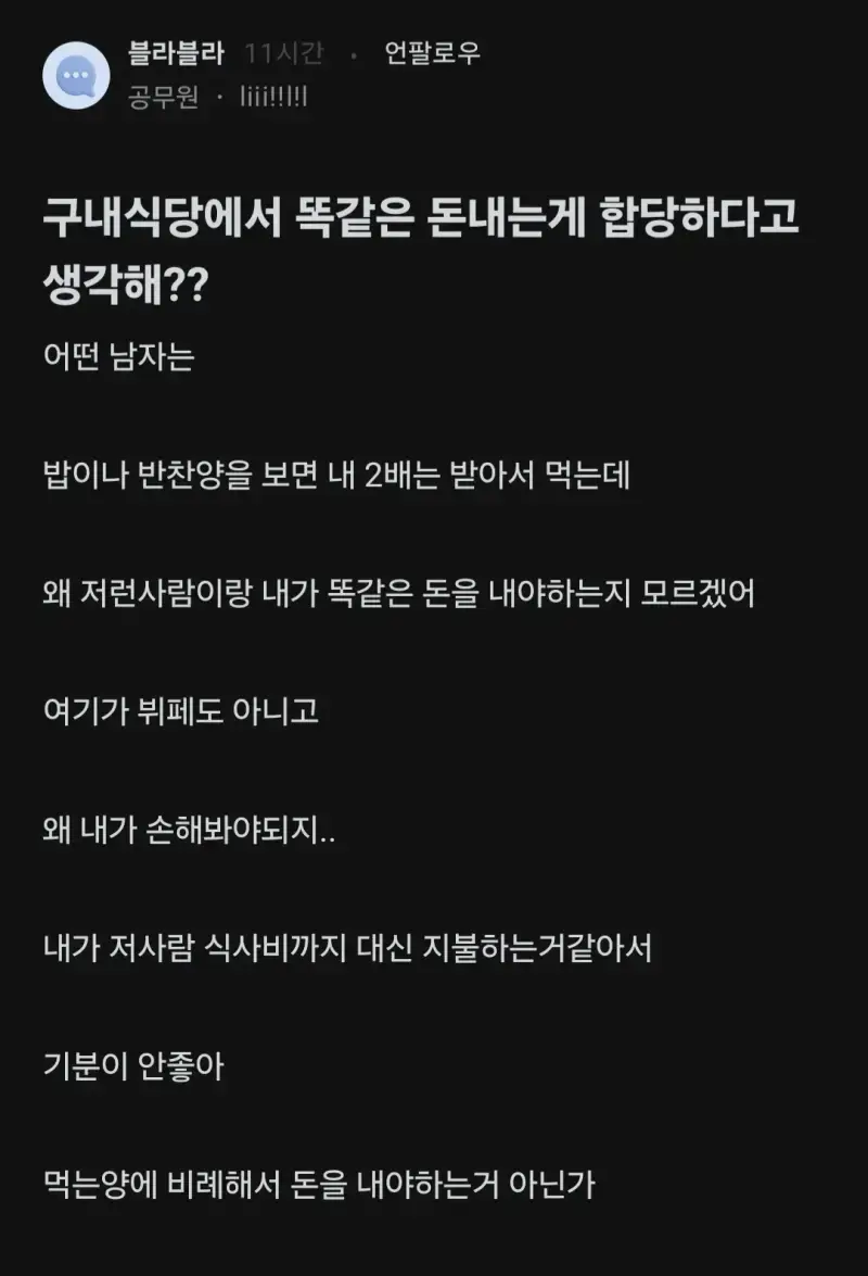 구내식당에서 똑같은 돈 내는게 합당하다고 생각해?의 내용을 보여주는 이미지