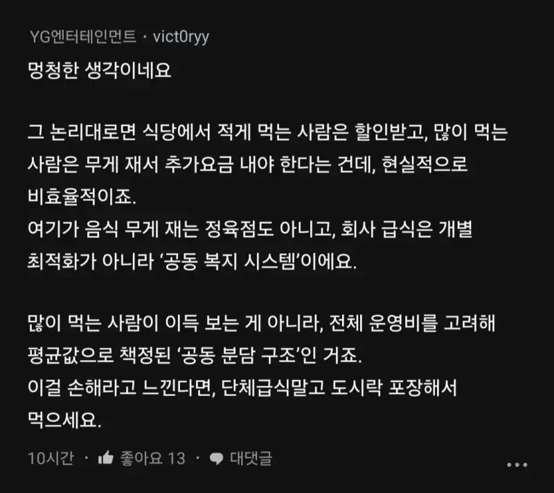 구내식당에서 똑같은 돈 내는게 합당하다고 생각해?의 내용을 보여주는 이미지 관련 이미지 10