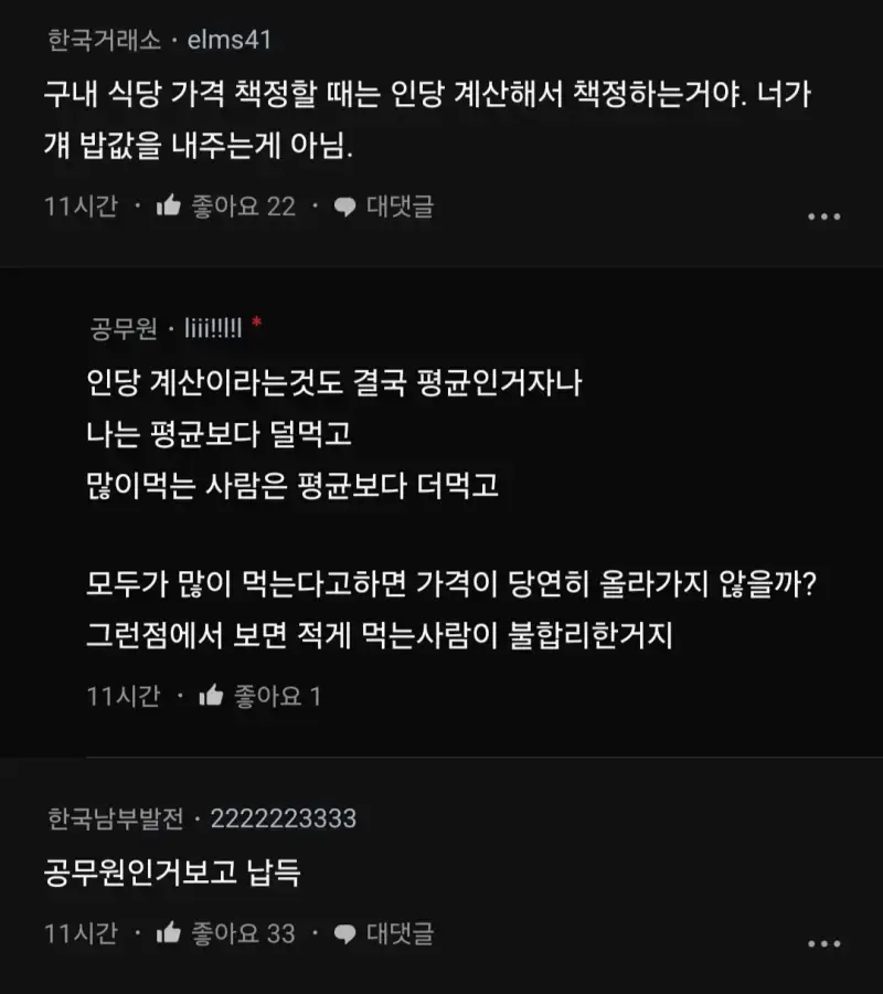 구내식당에서 똑같은 돈 내는게 합당하다고 생각해?의 내용을 보여주는 이미지 관련 이미지 7