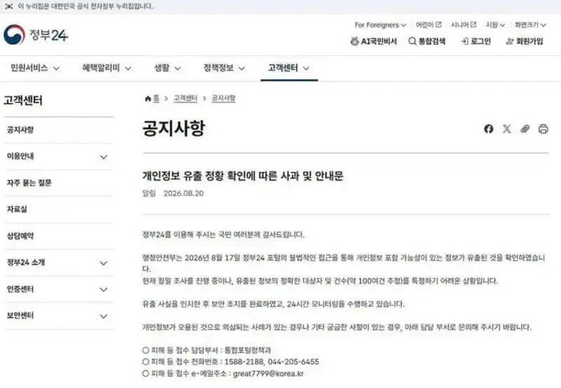 8월 20일 전에 이미 개인정보 털려놓고 통보문 하나로 입싹씻한 정부24의 내용을 보여주는 이미지