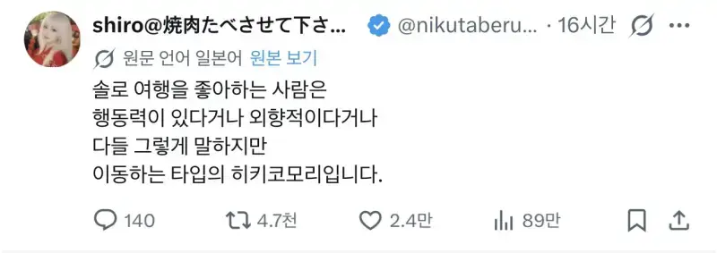 혼자 여행을 좋아하는 사람은 이동하는 타입의 히키코모리입니다.의 내용을 보여주는 이미지