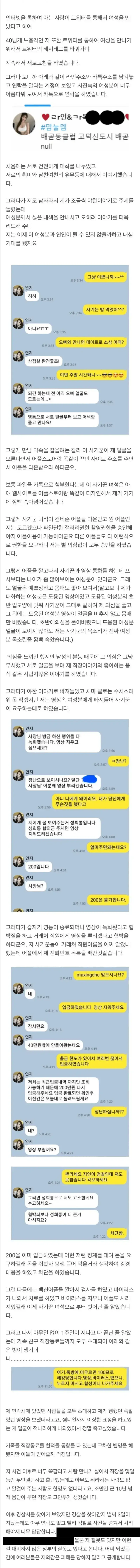몸캠 피싱당한 40대 아저씨 썰의 내용을 보여주는 이미지