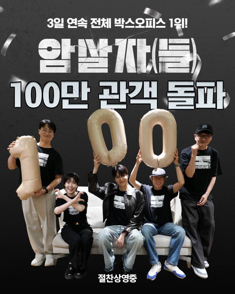 암살자(들) 100만 돌파의 내용을 보여주는 이미지