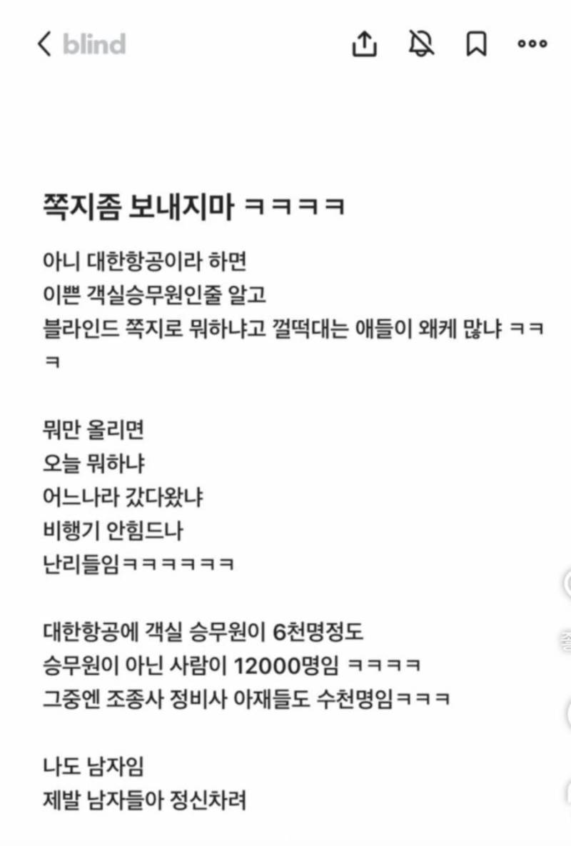 블라인드에서 대한항공 직원들이 받게 되는 쪽지 수준의 내용을 보여주는 이미지