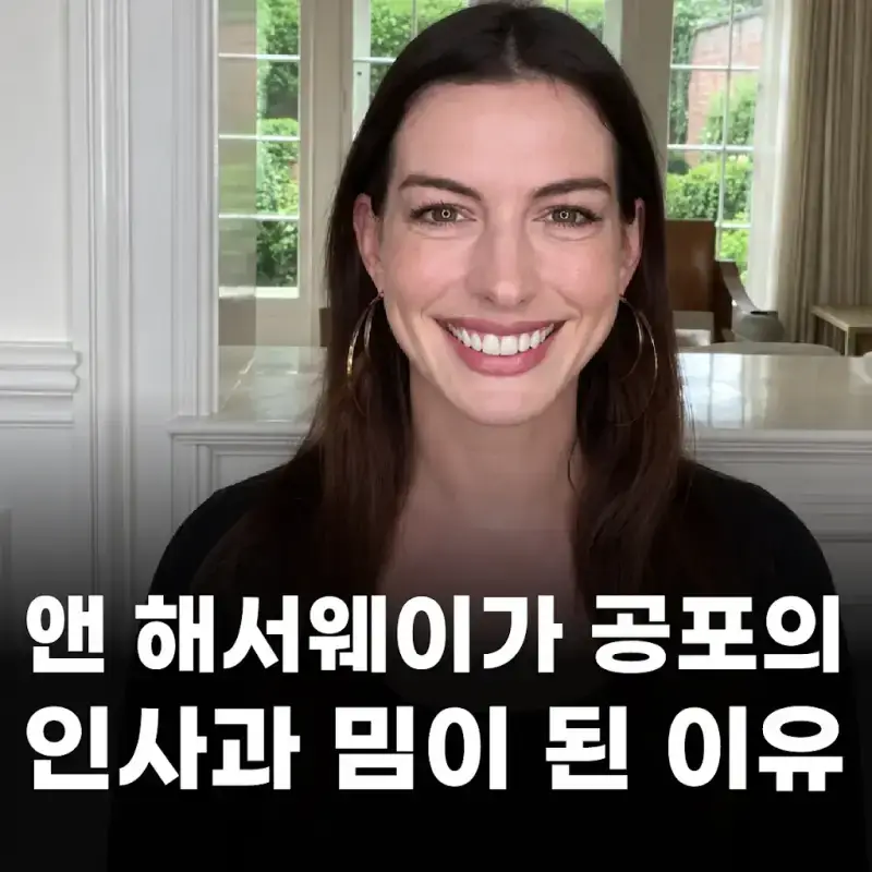 앤 해서웨이가 공포의 인사과 밈이 된 이유의 내용을 보여주는 이미지
