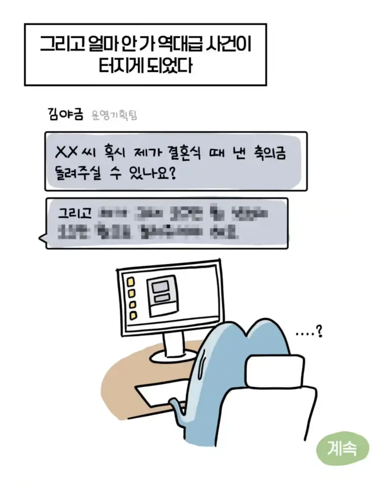 혈압주의) 축의금 돌려달라는 회사 직원 썰의 내용을 보여주는 이미지 관련 이미지 45