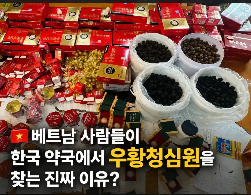 어제 터진 베트남 짝퉁 우황청심원 사건의 내용을 보여주는 이미지 관련 이미지 3