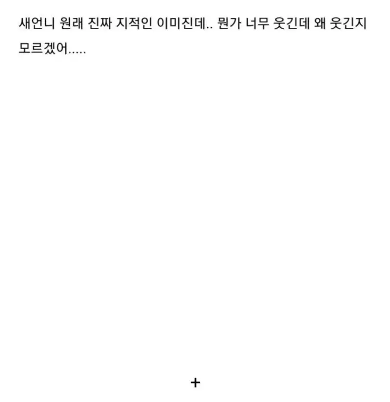 평소엔 지적인 새언니가 아가씨에게 보내는 카톡의 내용을 보여주는 이미지 관련 이미지 6