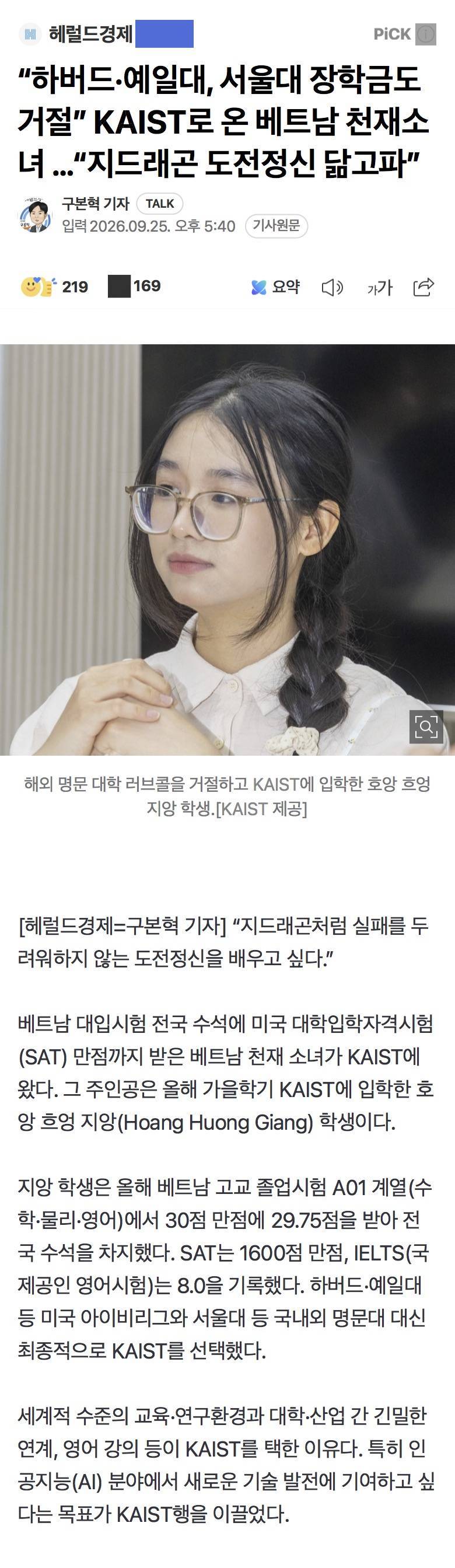 예일, 하버드 대신 카이스트로 AI 전공하러 온 베트남 유학생의 내용을 보여주는 이미지
