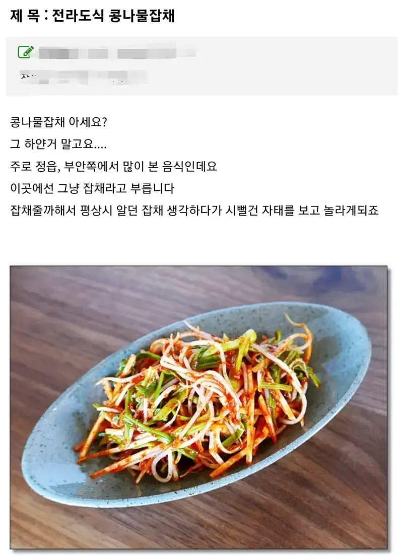 정말 맛있다는 전라도식 빨간 콩나물잡채의 내용을 보여주는 이미지