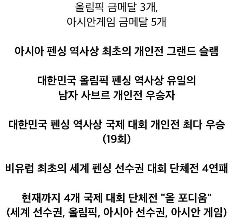 펜싱 오상욱 오늘 금메달까지 추가된 커리어의 내용을 보여주는 이미지 관련 이미지 3
