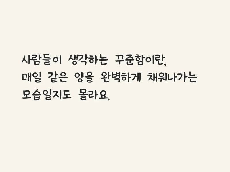 꾸준함의 진짜 모습의 내용을 보여주는 이미지 관련 이미지 2