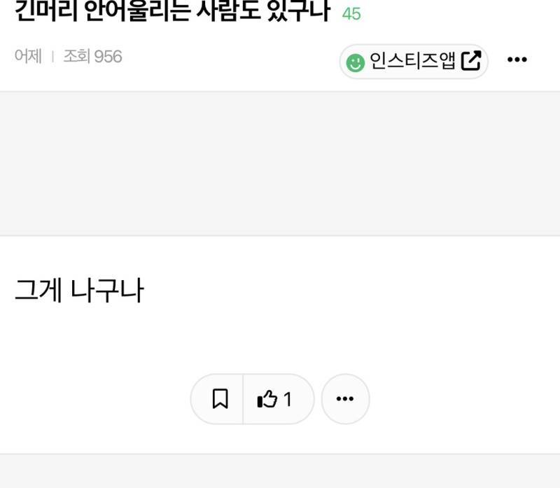 긴머리 안어울리는 사람도 있구나의 내용을 보여주는 이미지