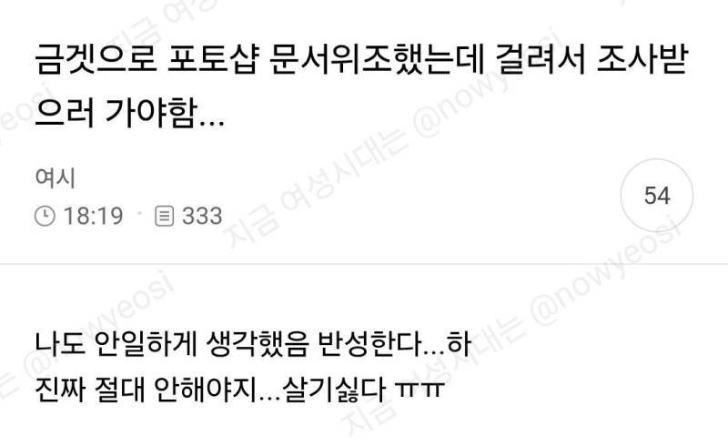 문서위조 도와줬는데 걸려서 조사받으러 가야함...의 내용을 보여주는 이미지
