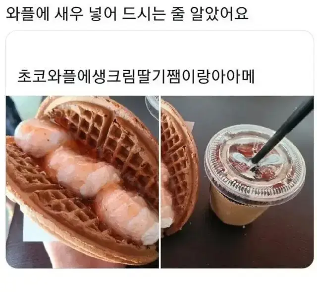 와플에 새우 넣어드시는 줄 알았어요의 내용을 보여주는 이미지