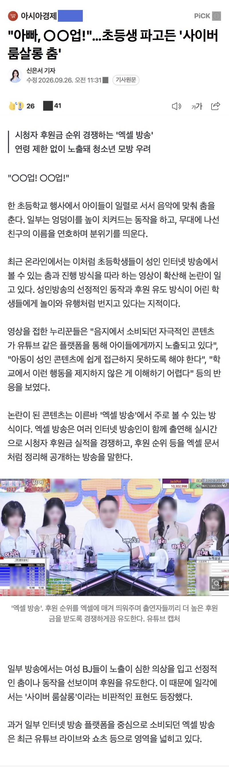 "아빠, ○○업!"&hellip;초등생 파고든 '사이버 룸살롱 춤'의 내용을 보여주는 이미지