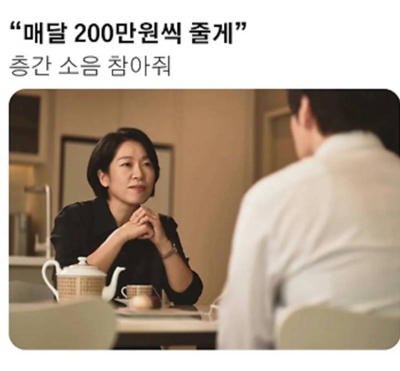 "매달 200만원씩 줄게" 층간소음 참아줘.jpg의 내용을 보여주는 이미지