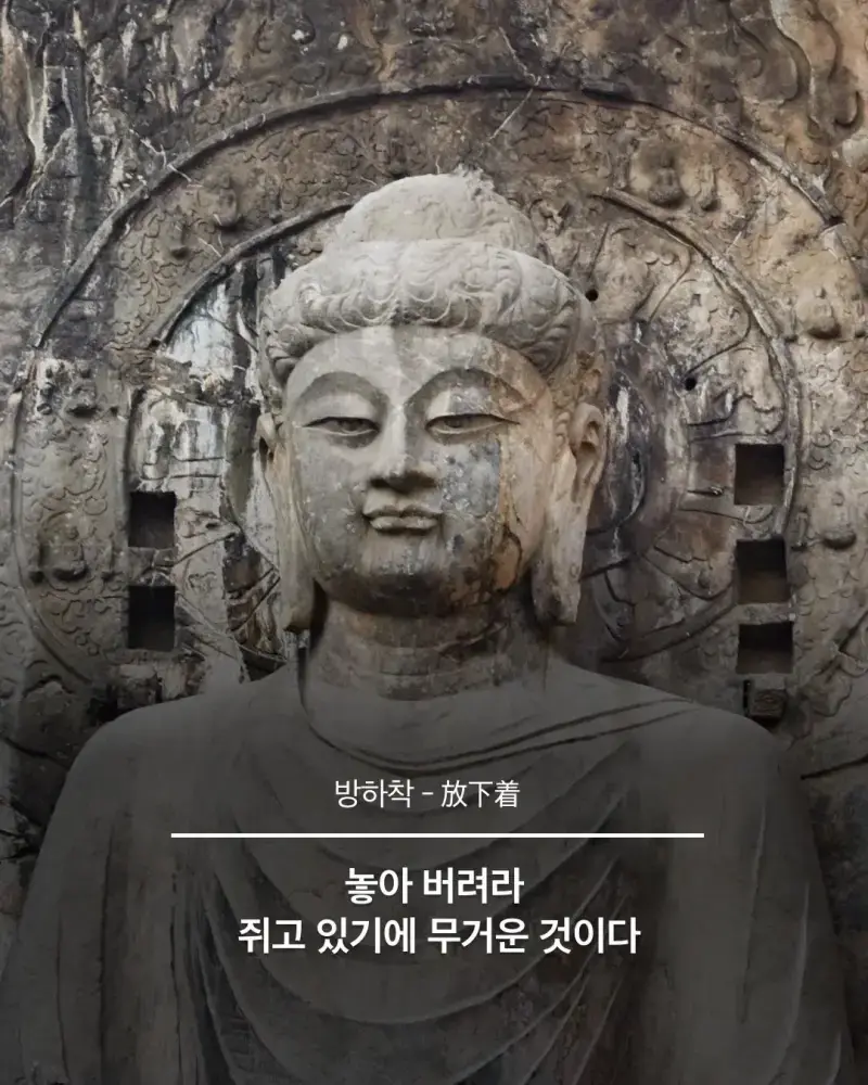인생이 덜 피곤해지는 불교 철학의 내용을 보여주는 이미지 관련 이미지 3