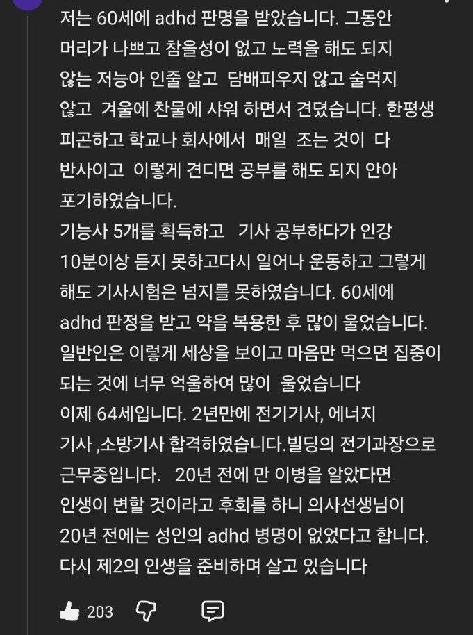 나이 60에 ADHD 판정 받은 사람의 내용을 보여주는 이미지
