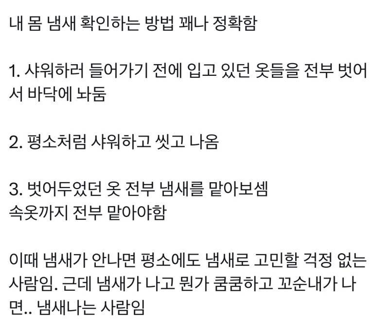 내 몸 냄새 확인하는 방법 - 꽤나 정확함의 내용을 보여주는 이미지