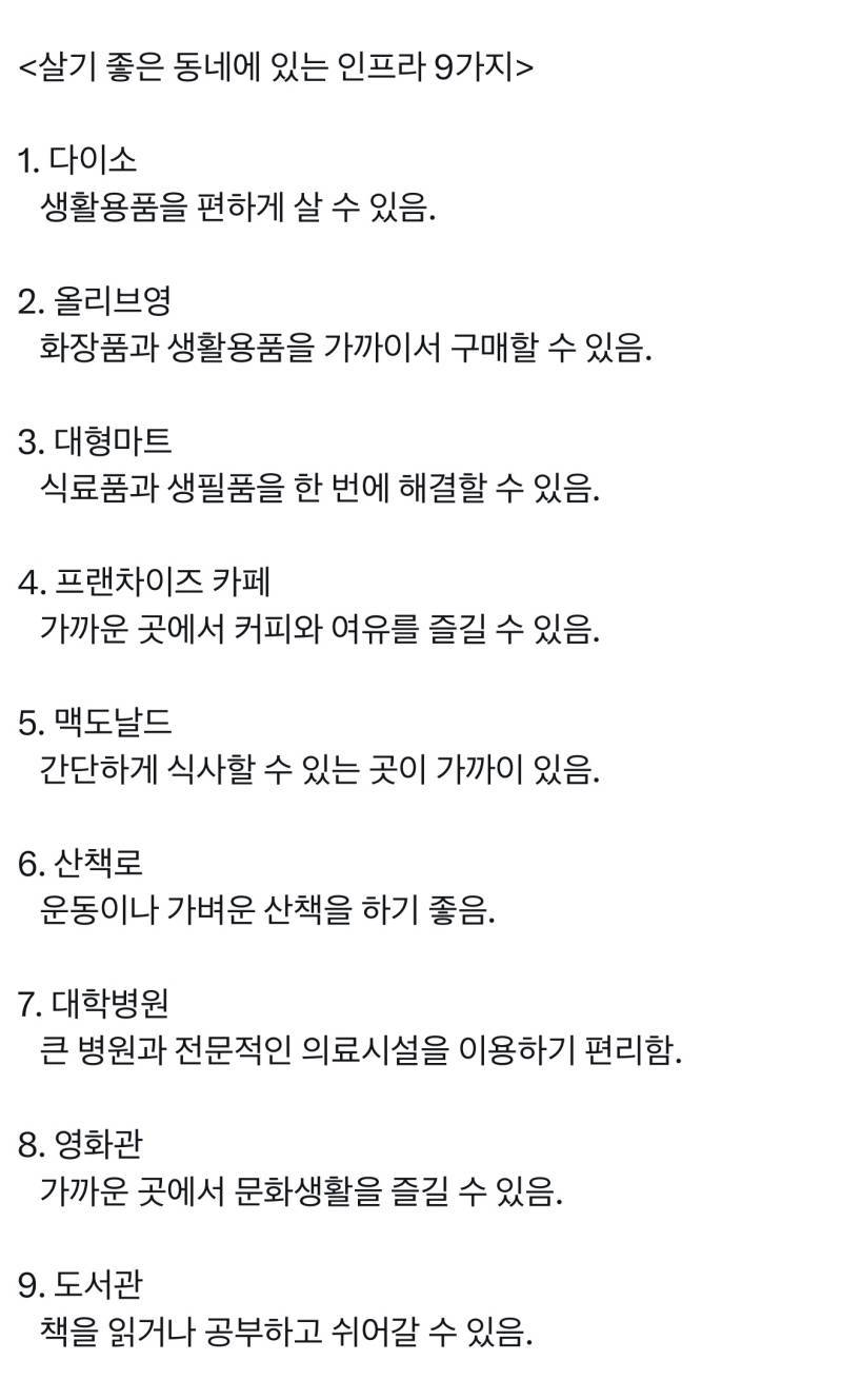 살기 좋은 동네에 있는 인프라 9가지의 내용을 보여주는 이미지