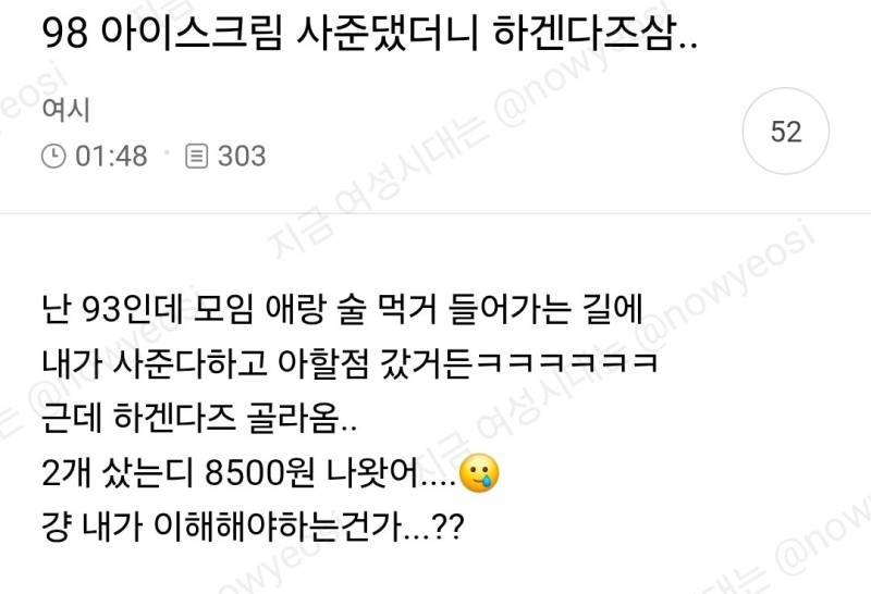 아이스크림 사준댔더니 하겐다즈삼의 내용을 보여주는 이미지