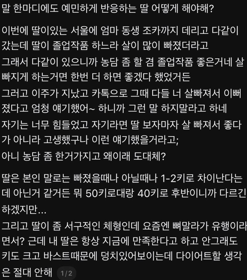 예민한 딸 때문에 스트레스 받는 엄마의 내용을 보여주는 이미지