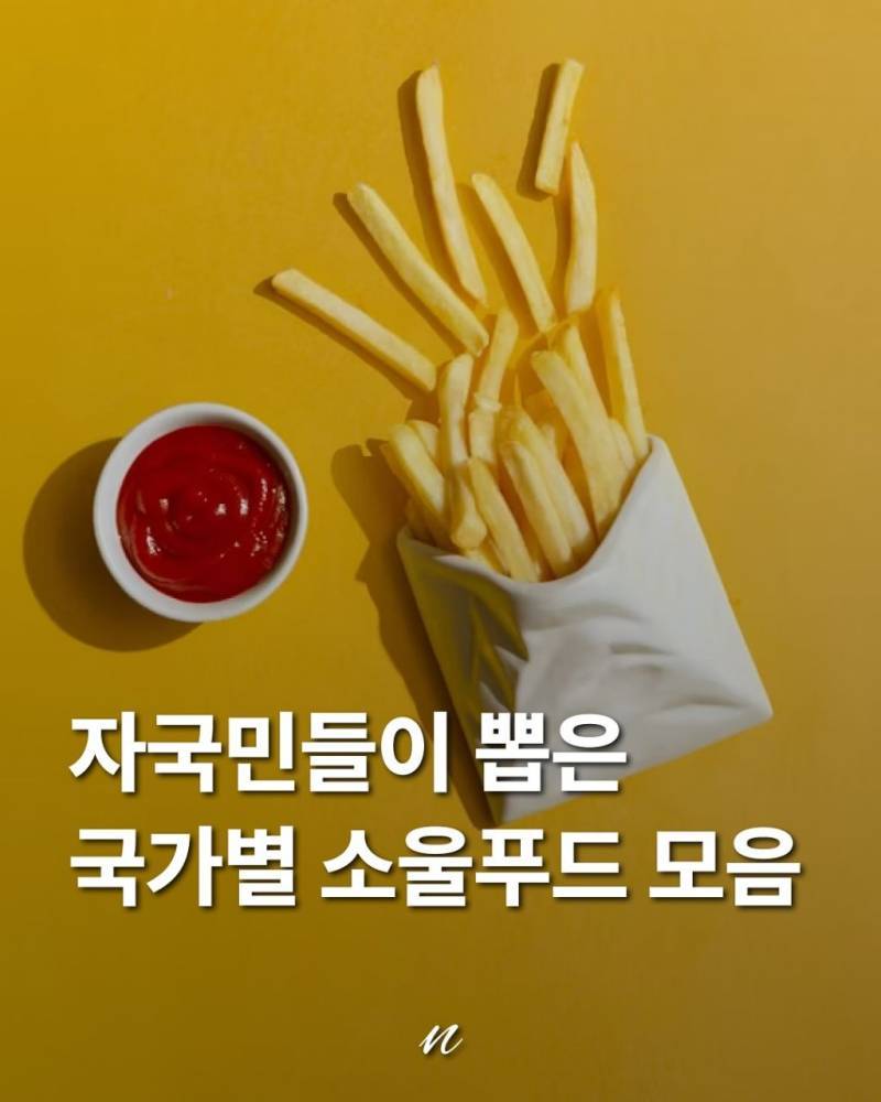 자국민들이 뽑은 국가별 소울푸드 모음의 내용을 보여주는 이미지