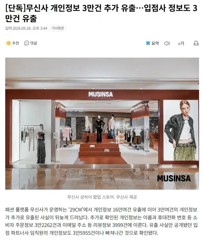 무신사 개인정보 3만건 추가 유출의 내용을 보여주는 이미지