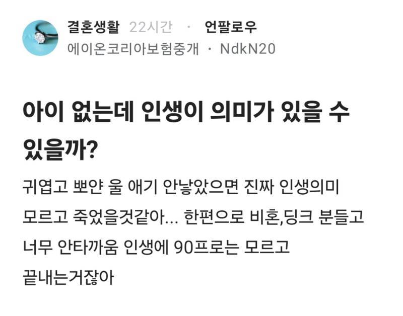 비혼,딩크 분들고 너무 안타까움 인생에 90프로는 모르고 끝내는거잖아의 내용을 보여주는 이미지