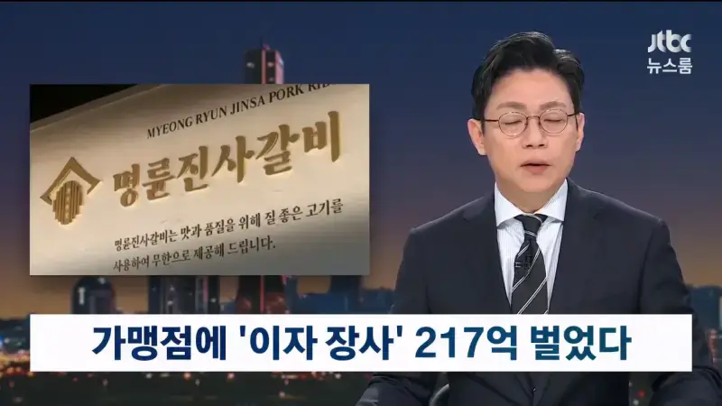 명륜진사갈비, 은행서 돈빌려 이자장사 217억 벌어의 내용을 보여주는 이미지