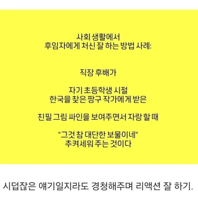 직장에서 후배들에게 좋은 이미지 얻는 처세 멘트의 내용을 보여주는 이미지 관련 이미지 4