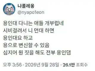 용인대 다니는 애들 개부럽네의 내용을 보여주는 이미지