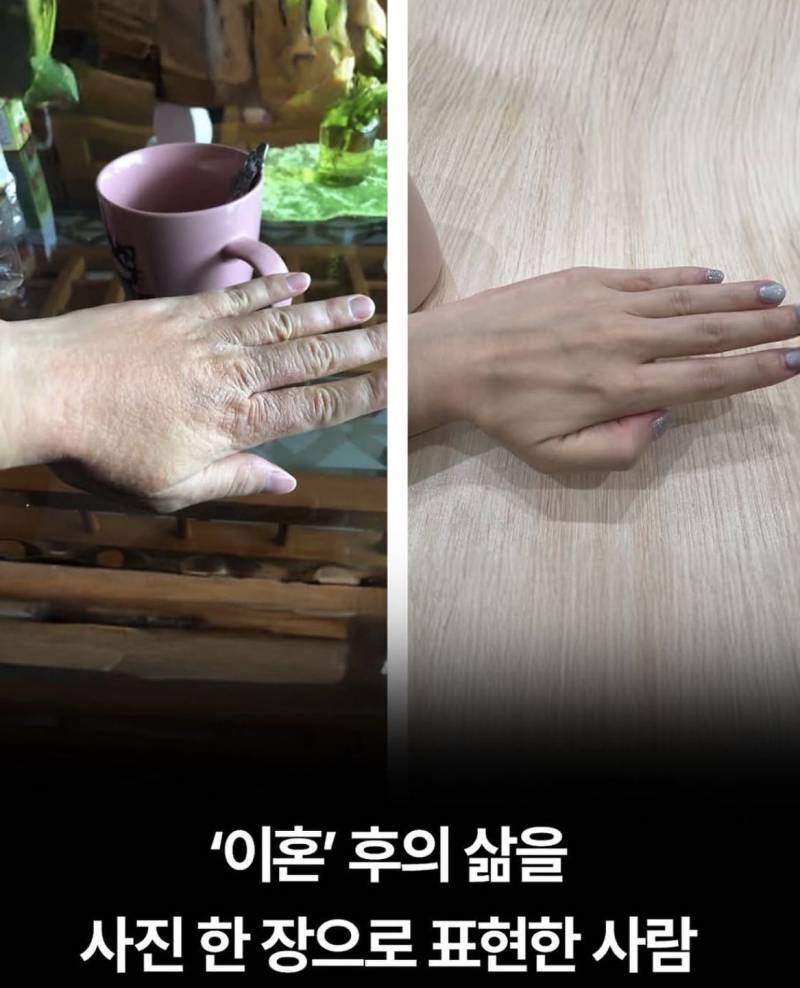 '이혼' 후의 삶을 사진 한 장으로 표현한 사람의 내용을 보여주는 이미지