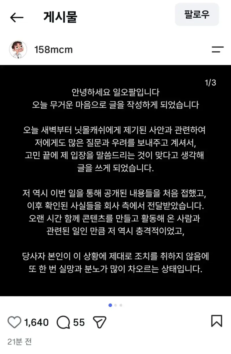 데폭 닛몰캐쉬 지인 일오팔이 올린 입장문의 내용을 보여주는 이미지