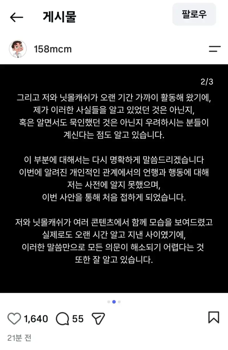 데폭 닛몰캐쉬 지인 일오팔이 올린 입장문의 내용을 보여주는 이미지 관련 이미지 2