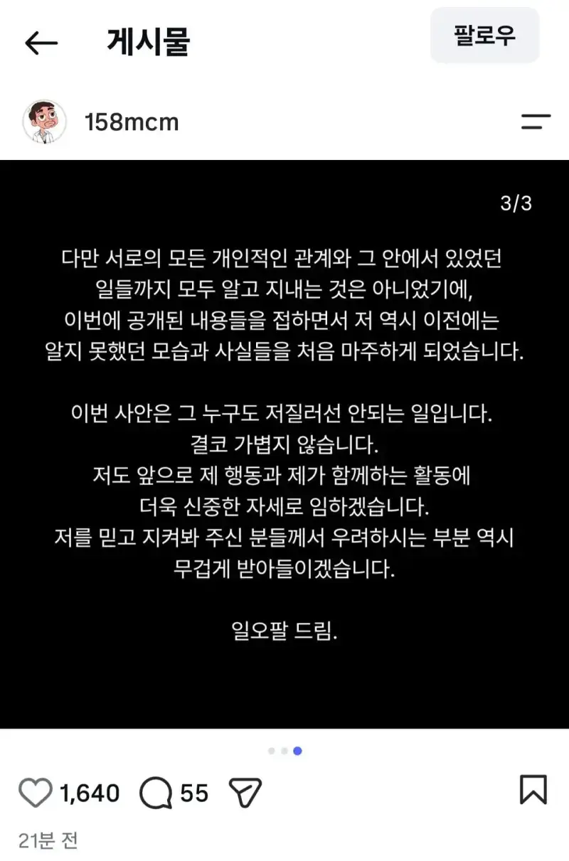 데폭 닛몰캐쉬 지인 일오팔이 올린 입장문의 내용을 보여주는 이미지 관련 이미지 3
