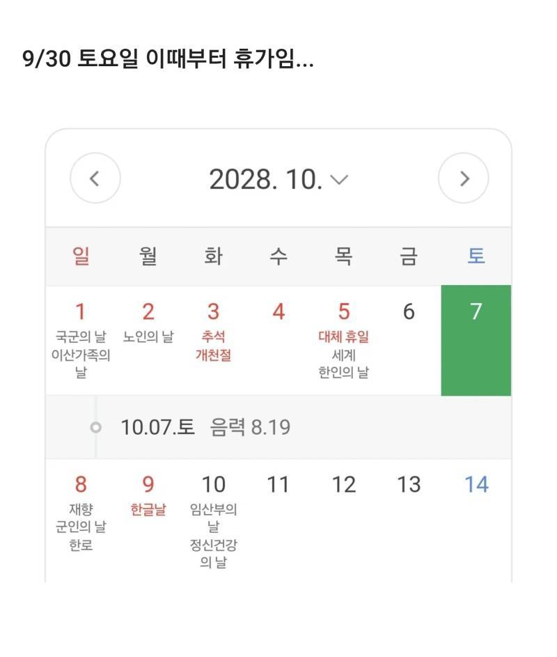 역대급인 2028년 추석날짜의 내용을 보여주는 이미지