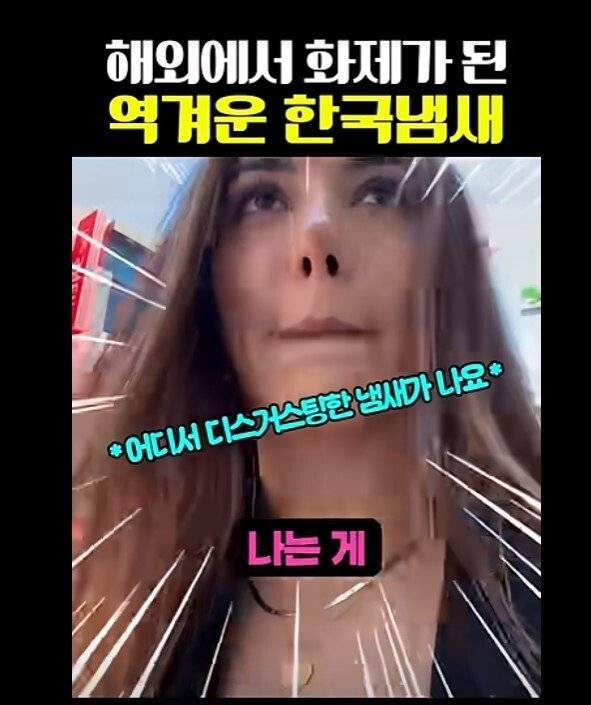 해외에서 욕먹고 있는 한국 냄새의 내용을 보여주는 이미지 관련 이미지 2