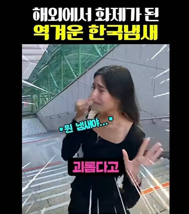 해외에서 욕먹고 있는 한국 냄새의 내용을 보여주는 이미지 관련 이미지 4
