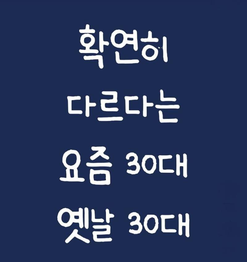 확연히 다르다는 요즘 30대와 옛날 30대의 내용을 보여주는 이미지