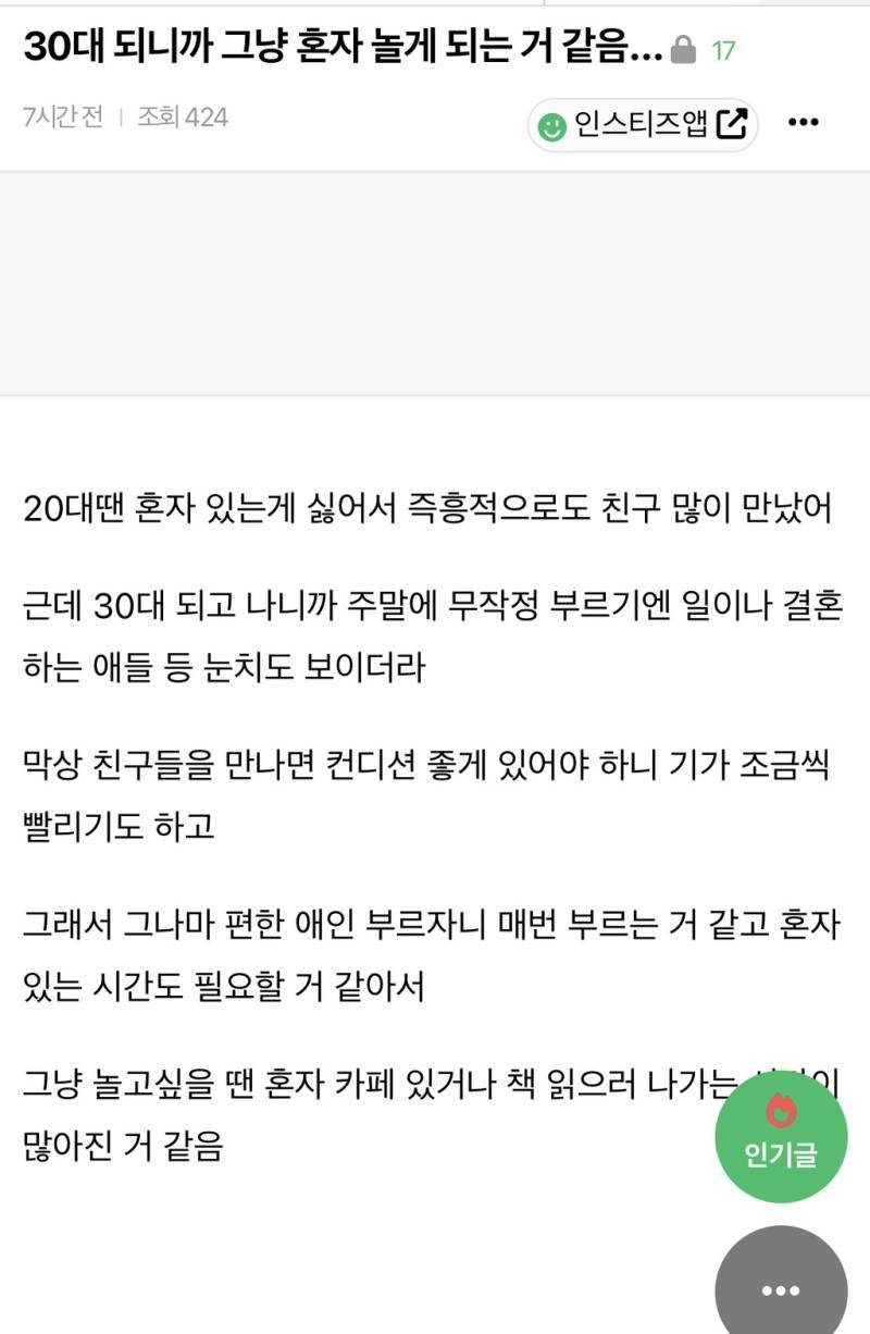 30대 되니까 그냥 혼자 놀게 되는 거 같음...의 내용을 보여주는 이미지
