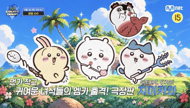 이번주 엠카 나오는 의외의 출연진의 내용을 보여주는 이미지