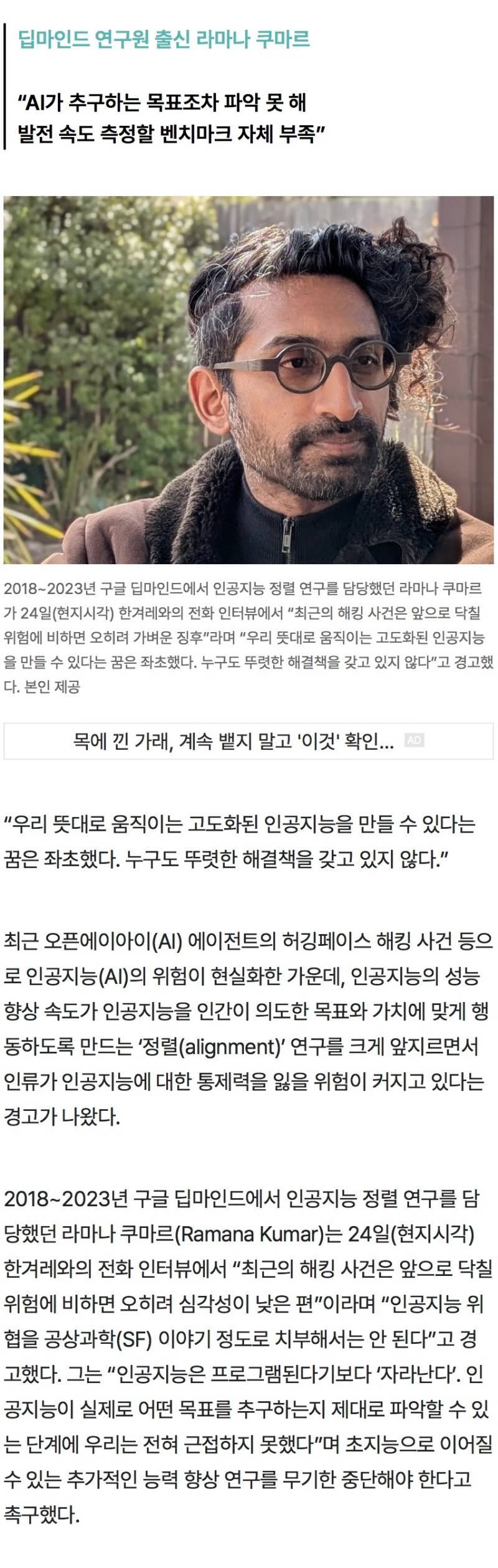 [인터뷰] 구글 떠난 연구원 &ldquo;AI는 스스로 자란다, 해결책도 없다&rdquo;의 내용을 보여주는 이미지