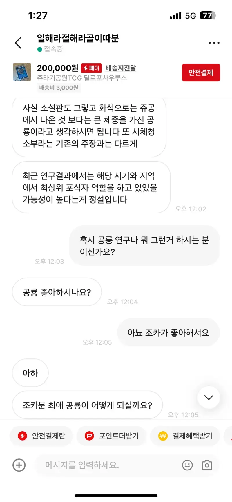 번개장터 공룡박사 빌런한테 잘못 걸림 ㅋㅋ의 내용을 보여주는 이미지 관련 이미지 4