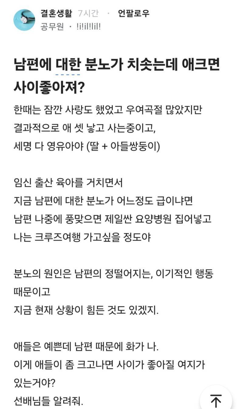 남편에 대한 분노가 치솟는데 애크면 사이좋아져?의 내용을 보여주는 이미지