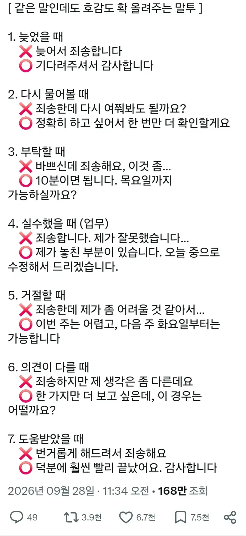 트위터에서 반응 안좋은 사회생활 말하기 팁의 내용을 보여주는 이미지