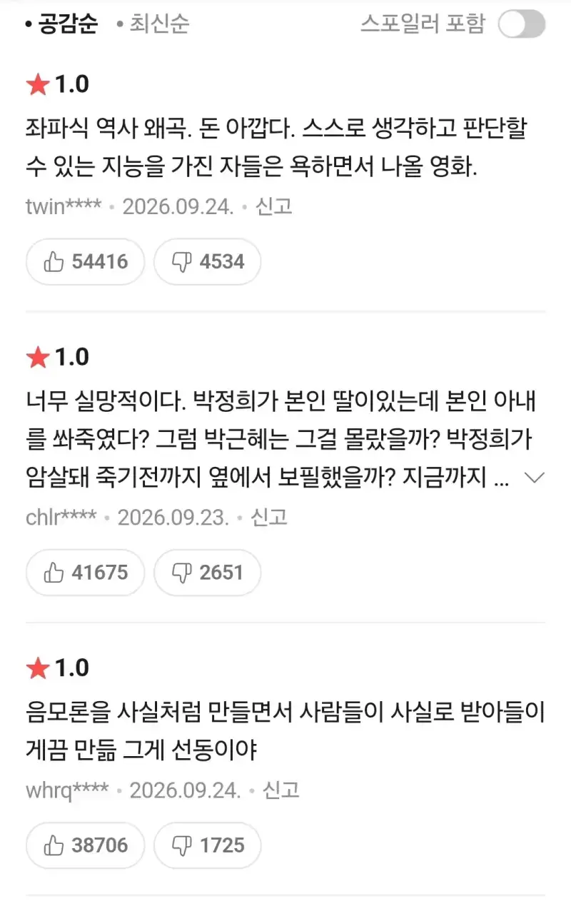암살자(들) 네이버 관람평 좋아요수 매크로 제거 후 130만 -> 5만의 내용을 보여주는 이미지 관련 이미지 2