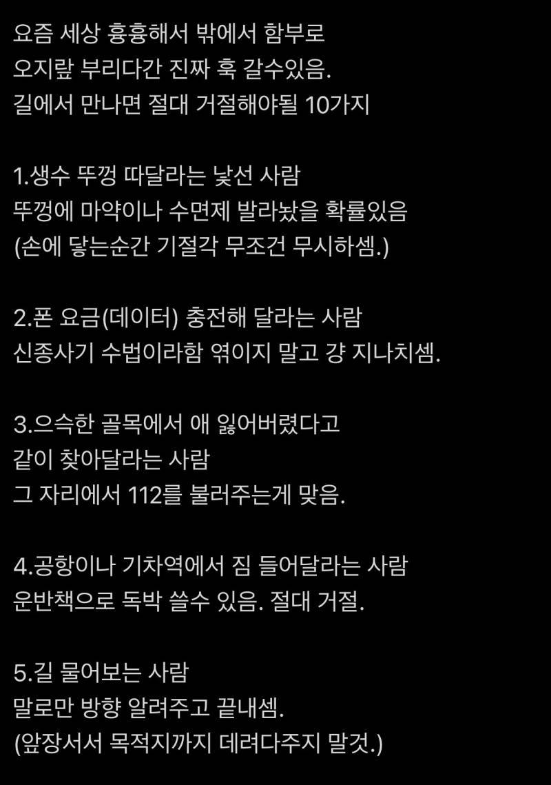 길에서 만나면 절대 거절해야될 10가지의 내용을 보여주는 이미지